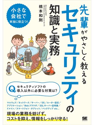 cover image of 先輩がやさしく教えるセキュリティの知識と実務